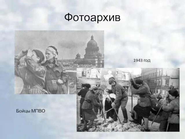 Фотоархив Бойцы МПВО 1943 год