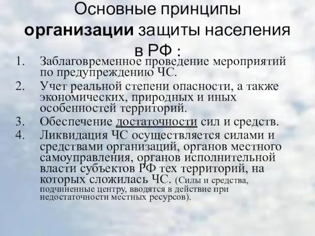 Основные принципы организации защиты населения в РФ : Заблаговременное проведение мероприятий по