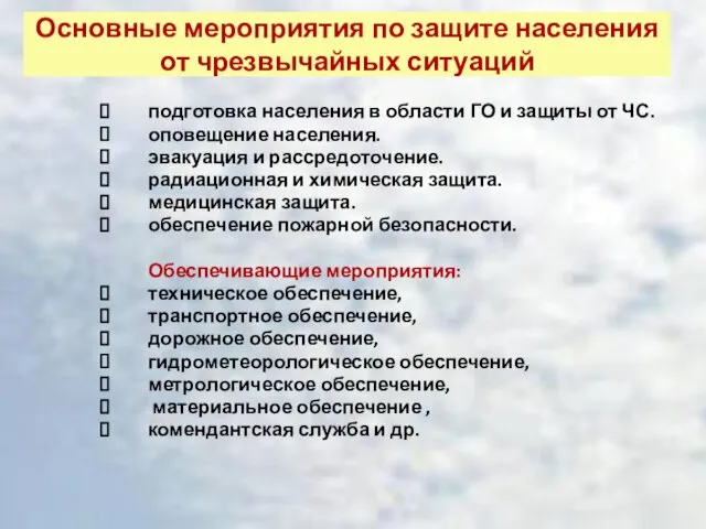 Основные мероприятия по защите населения от чрезвычайных ситуаций подготовка населения в области