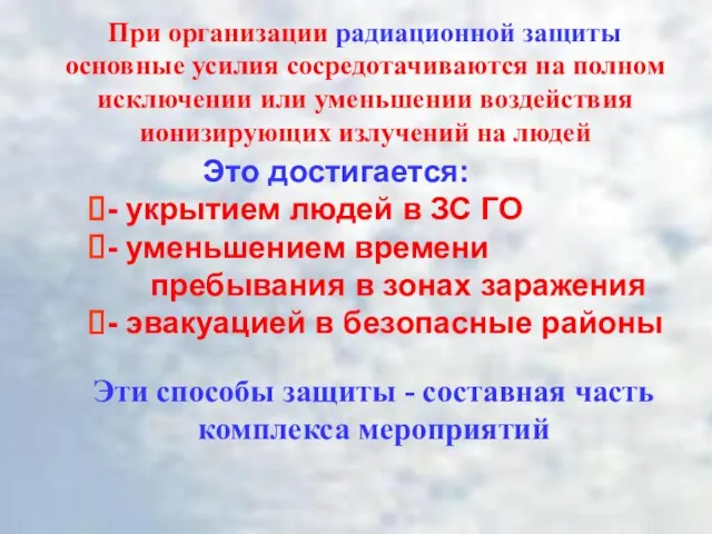 Это достигается: - укрытием людей в ЗС ГО - уменьшением времени пребывания