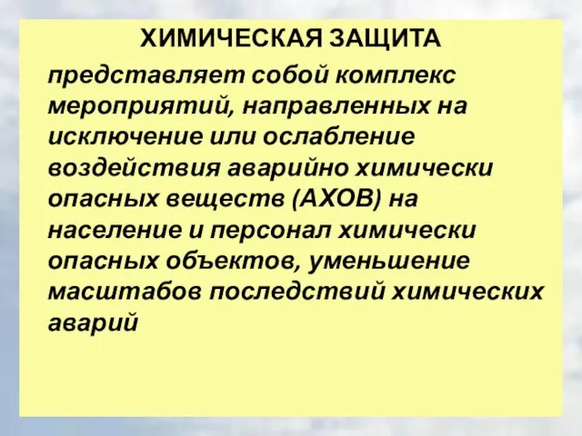 ХИМИЧЕСКАЯ ЗАЩИТА представляет собой комплекс мероприятий, направленных на исключение или ослабление воздействия