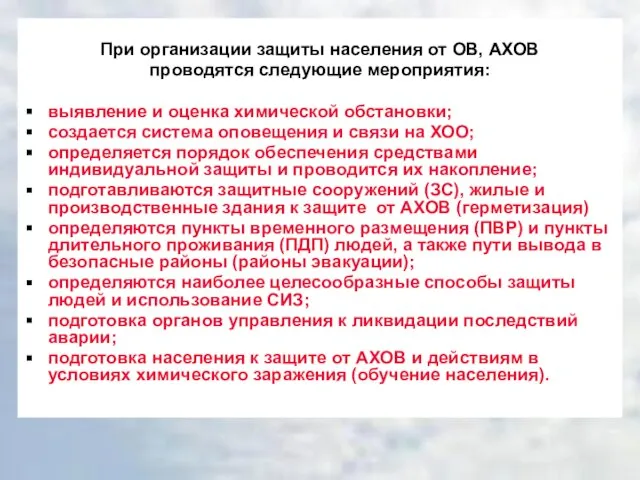 При организации защиты населения от ОВ, АХОВ проводятся следующие мероприятия: выявление и