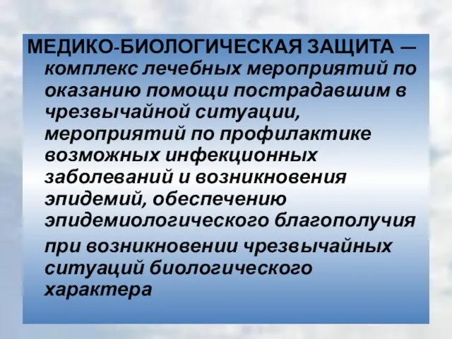 МЕДИКО-БИОЛОГИЧЕСКАЯ ЗАЩИТА — комплекс лечебных мероприятий по оказанию помощи пострадавшим в чрезвычайной