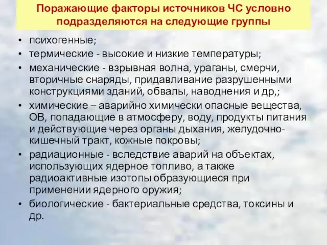 Поражающие факторы источников ЧС условно подразделяются на следующие группы психогенные; термические -