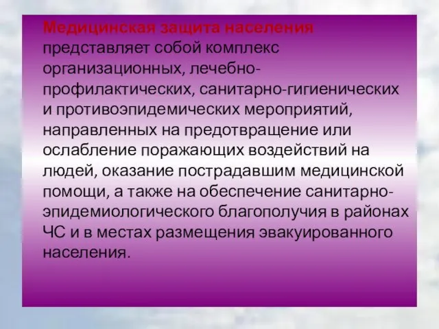 Медицинская защита населения представляет собой комплекс организационных, лечебно-профилактических, санитарно-гигиенических и противоэпидемических мероприятий,