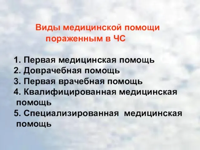 Виды медицинской помощи пораженным в ЧС 1. Первая медицинская помощь 2. Доврачебная