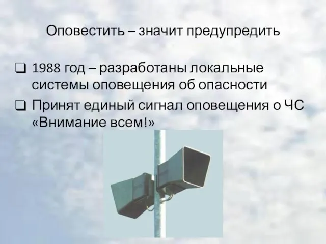 Оповестить – значит предупредить 1988 год – разработаны локальные системы оповещения об