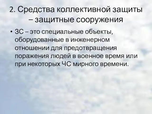 2. Средства коллективной защиты – защитные сооружения ЗС – это специальные объекты,