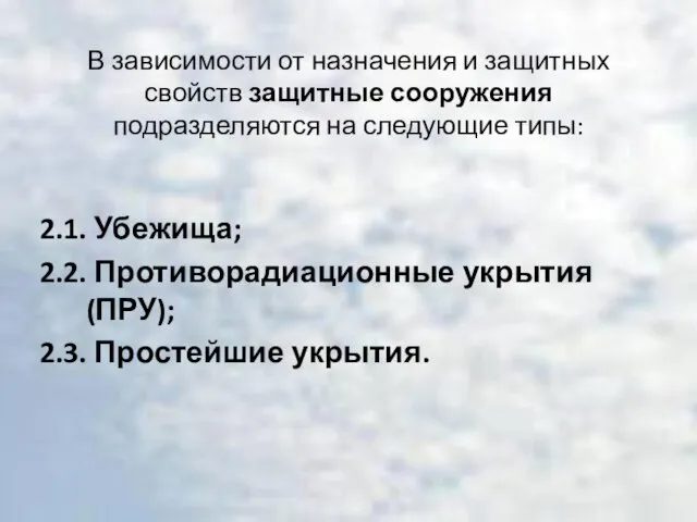 В зависимости от назначения и защитных свойств защитные сооружения подразделяются на следующие