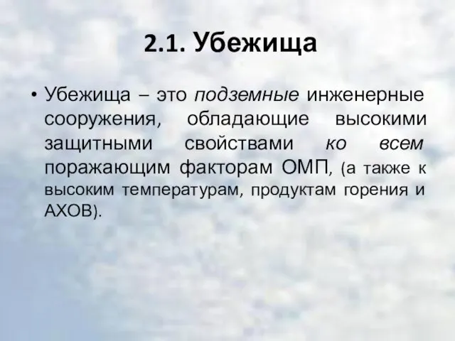 2.1. Убежища Убежища – это подземные инженерные сооружения, обладающие высокими защитными свойствами