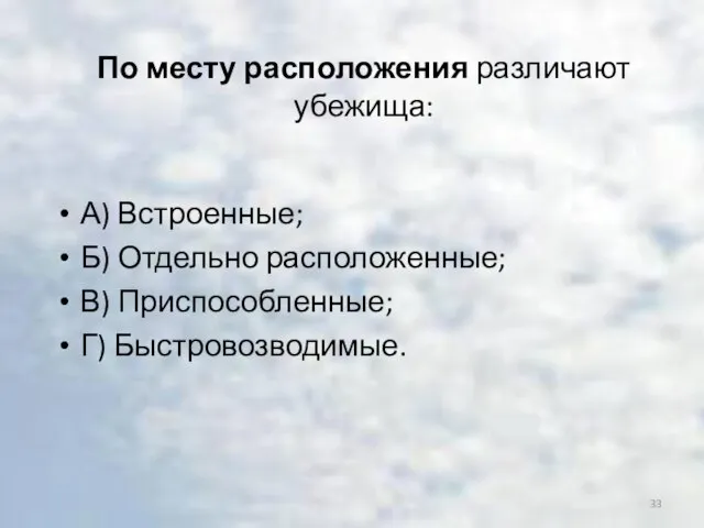 По месту расположения различают убежища: А) Встроенные; Б) Отдельно расположенные; В) Приспособленные; Г) Быстровозводимые.