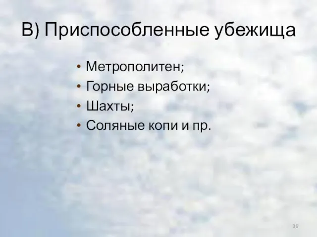 В) Приспособленные убежища Метрополитен; Горные выработки; Шахты; Соляные копи и пр.