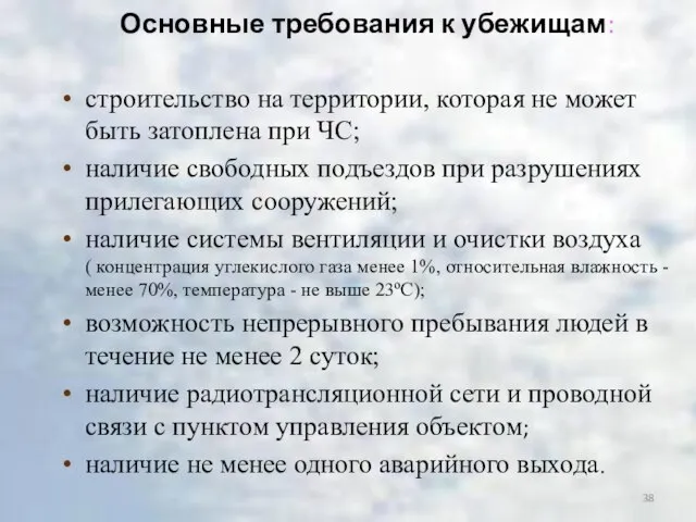 Основные требования к убежищам: строительство на территории, которая не может быть затоплена