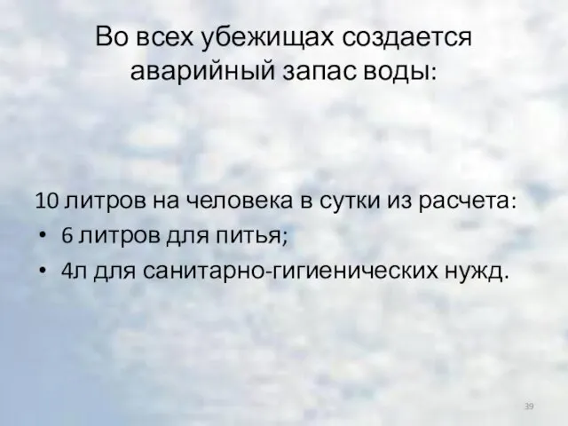 Во всех убежищах создается аварийный запас воды: 10 литров на человека в