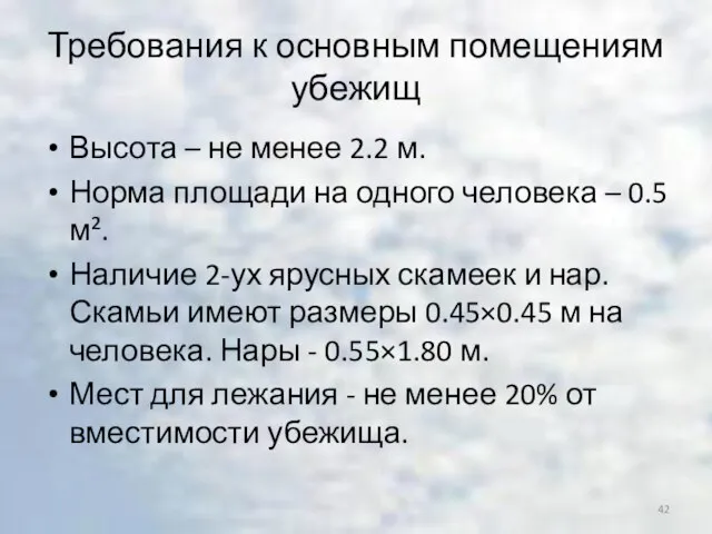 Требования к основным помещениям убежищ Высота – не менее 2.2 м. Норма