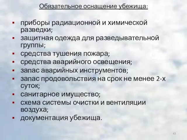 Обязательное оснащение убежища: приборы радиационной и химической разведки; защитная одежда для разведывательной