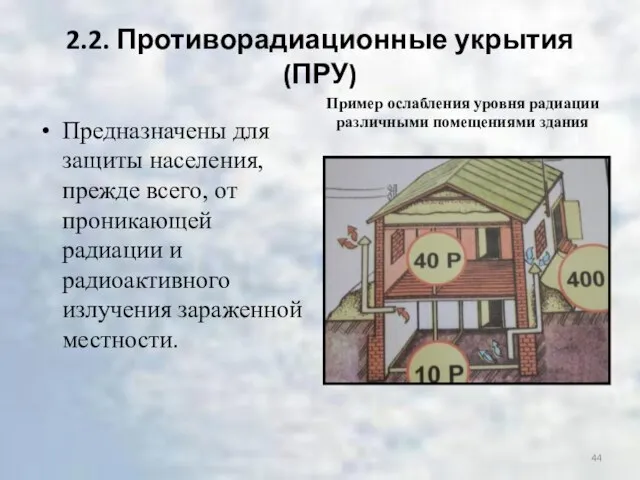 2.2. Противорадиационные укрытия (ПРУ) Предназначены для защиты населения, прежде всего, от проникающей