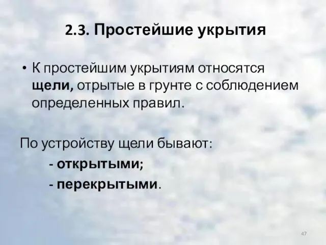 2.3. Простейшие укрытия К простейшим укрытиям относятся щели, отрытые в грунте с