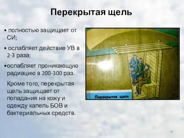 Перекрытая щель полностью защищает от СИ; ослабляет действие УВ в 2-3 раза;