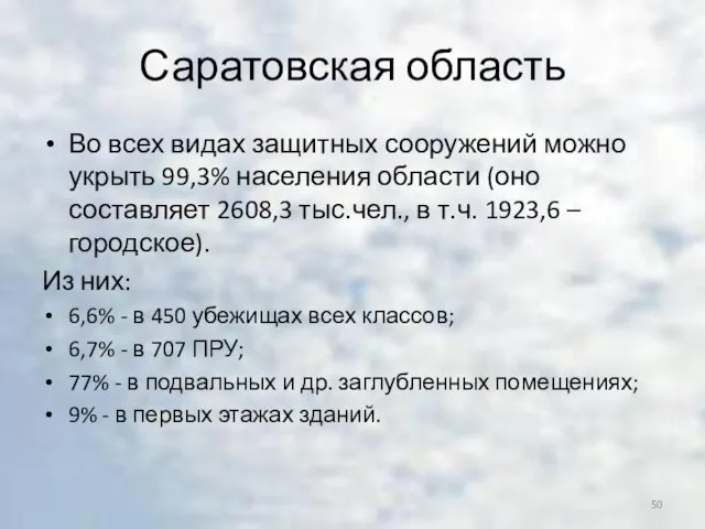 Саратовская область Во всех видах защитных сооружений можно укрыть 99,3% населения области