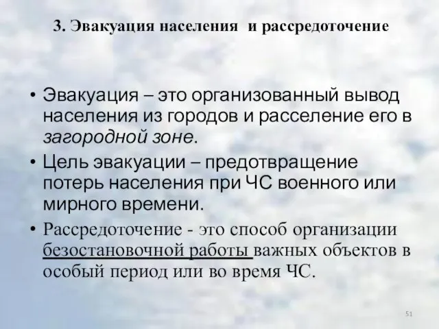 3. Эвакуация населения и рассредоточение Эвакуация – это организованный вывод населения из