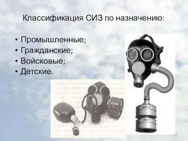 Классификация СИЗ по назначению: Промышленные; Гражданские; Войсковые; Детские.