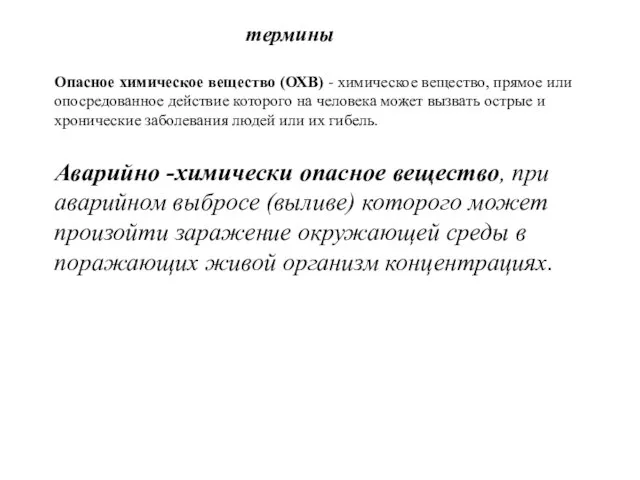 термины Опасное химическое вещество (ОХВ) - химическое вещество, прямое или опосредованное действие