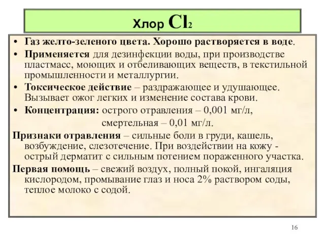 Хлор Cl2 Газ желто-зеленого цвета. Хорошо растворяется в воде. Применяется для дезинфекции