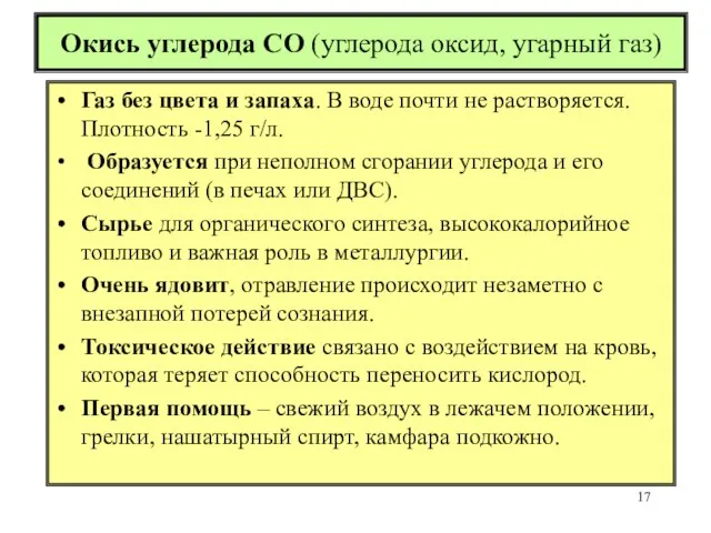 Окись углерода СО (углерода оксид, угарный газ) Газ без цвета и запаха.