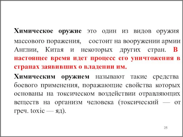 Химическое оружие это один из видов оружия массового поражения, состоит на вооружении