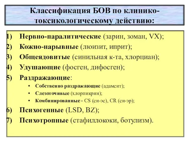 Классификация БОВ по клинико-токсикологическому действию: Нервно-паралитические (зарин, зоман, VX); Кожно-нарывные (люизит, иприт);