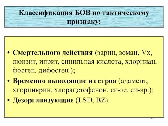 Классификация БОВ по тактическому признаку: Смертельного действия (зарин, зоман, Vх, люизит, иприт,