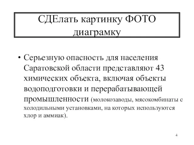 СДЕлать картинку ФОТО диаграмку Серьезную опасность для населения Саратовской области представляют 43