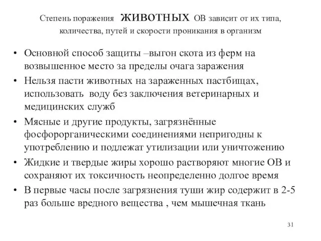 Степень поражения животных ОВ зависит от их типа, количества, путей и скорости