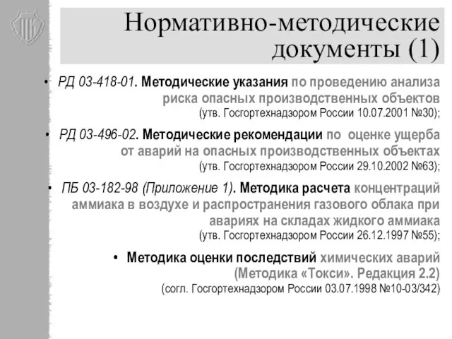 Нормативно-методические документы (1) РД 03-418-01. Методические указания по проведению анализа риска опасных