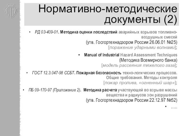 Нормативно-методические документы (2) РД 03-409-01. Методика оценки последствий аварийных взрывов топливно-воздушных смесей