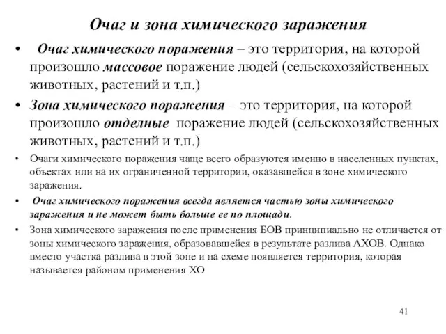 Очаг и зона химического заражения Очаг химического поражения – это территория, на