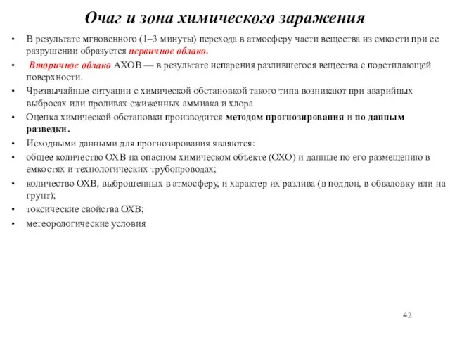 Очаг и зона химического заражения В результате мгновенного (1–3 минуты) перехода в