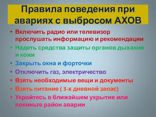 Правила поведения при авариях с выбросом АХОВ Включить радио или телевизор прослушать