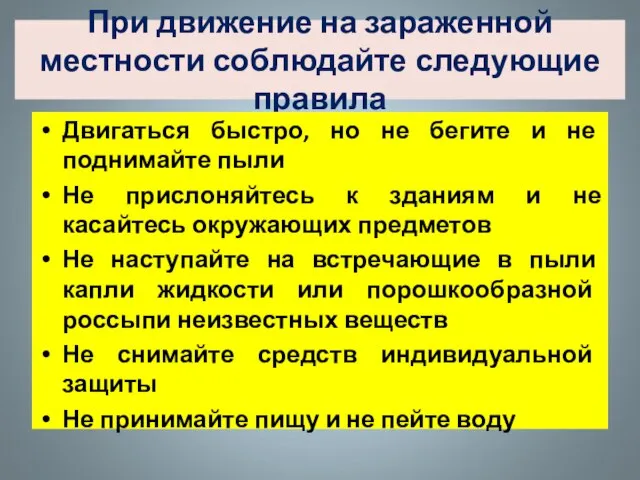 При движение на зараженной местности соблюдайте следующие правила Двигаться быстро, но не