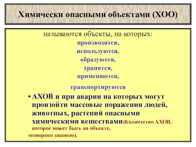 Химически опасными объектами (ХОО) называются объекты, на которых: производятся, используются, образуются, хранятся,