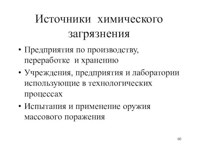 Источники химического загрязнения Предприятия по производству, переработке и хранению Учреждения, предприятия и