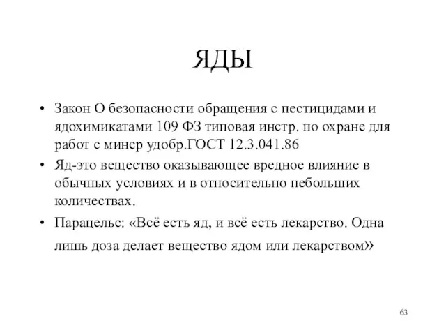 ЯДЫ Закон О безопасности обращения с пестицидами и ядохимикатами 109 ФЗ типовая