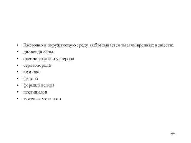 Ежегодно в окружающую среду выбрасывается тысячи вредных веществ: диоксида серы оксидов азота