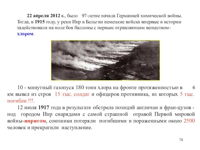 22 апреля 2012 г., было 97-летие начала Германией химической войны. Тогда, в