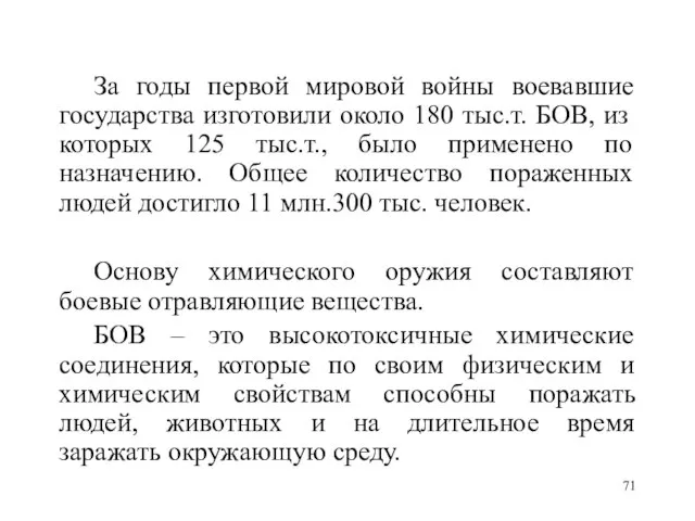 За годы первой мировой войны воевавшие государства изготовили около 180 тыс.т. БОВ,