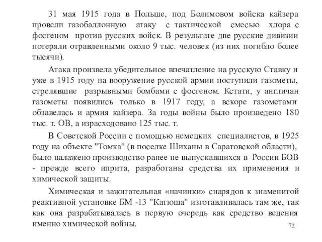 31 мая 1915 года в Польше, под Болимовом войска кайзера провели газобаллонную