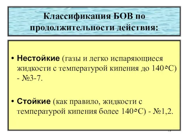 Классификация БОВ по продолжительности действия: Нестойкие (газы и легко испаряющиеся жидкости с