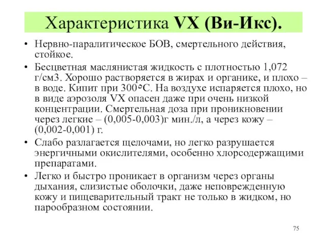 Характеристика VX (Ви-Икс). Нервно-паралитическое БОВ, смертельного действия, стойкое. Бесцветная маслянистая жидкость с