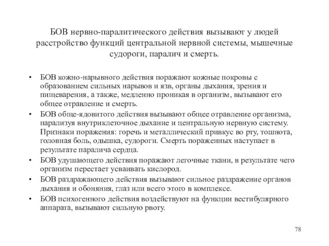 БОВ нервно-паралитического действия вызывают у людей расстройство функций центральной нервной системы, мышечные